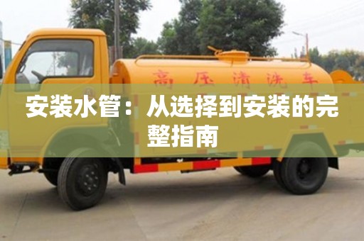 安裝水管：從選擇到安裝的完整指南