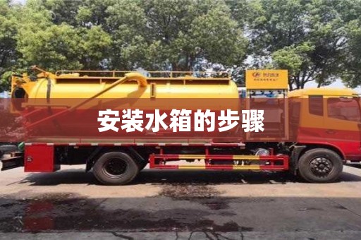 北京安裝水箱的步驟