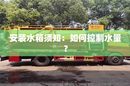 北京安裝水箱須知：如何控制水量？