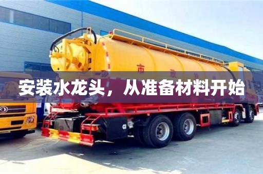 安裝水龍頭，從準備材料開始