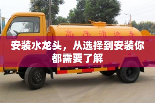 杭州安裝水龍頭，從選擇到安裝你都需要了解