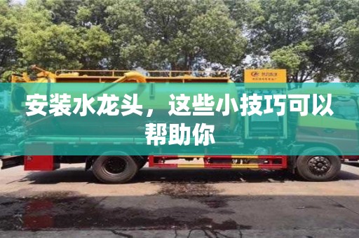杭州安裝水龍頭，這些小技巧可以幫助你