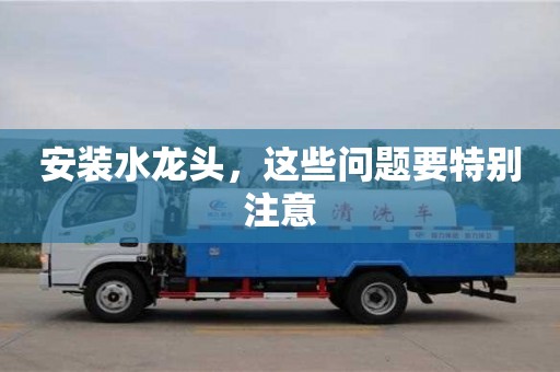 杭州安裝水龍頭，這些問題要特別注意