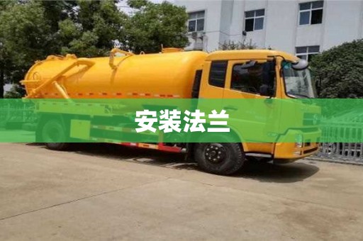 杭州安裝法蘭