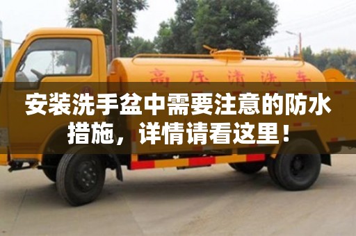 杭州安裝洗手盆中需要注意的防水措施，詳情請看這里！