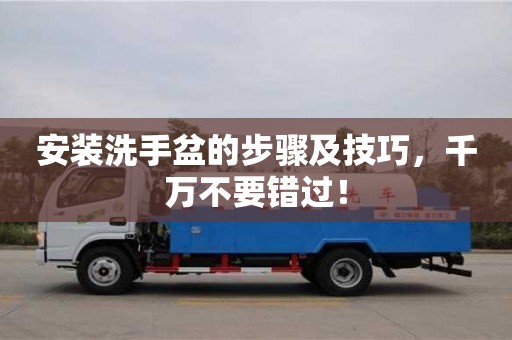 杭州安裝洗手盆的步驟及技巧，千萬不要錯過！