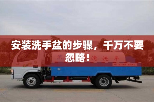 北京安裝洗手盆的步驟，千萬不要忽略！