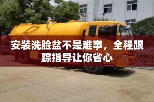 杭州安裝洗臉盆不是難事，全程跟蹤指導讓你省心