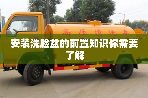 杭州安裝洗臉盆的前置知識你需要了解
