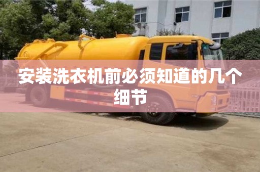北京安裝洗衣機前必須知道的幾個細節(jié)