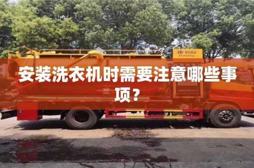 北京安裝洗衣機時需要注意哪些事項？