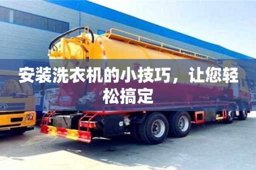 杭州安裝洗衣機(jī)的小技巧，讓您輕松搞定
