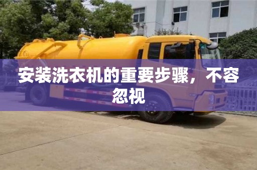 北京安裝洗衣機的重要步驟，不容忽視