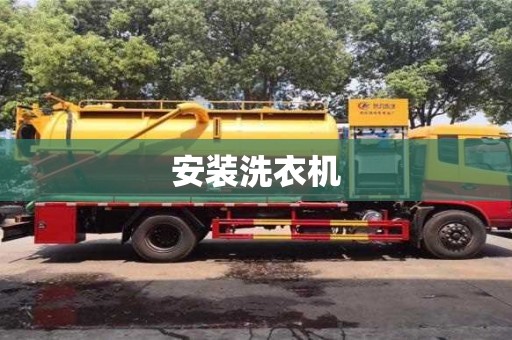 安裝洗衣機