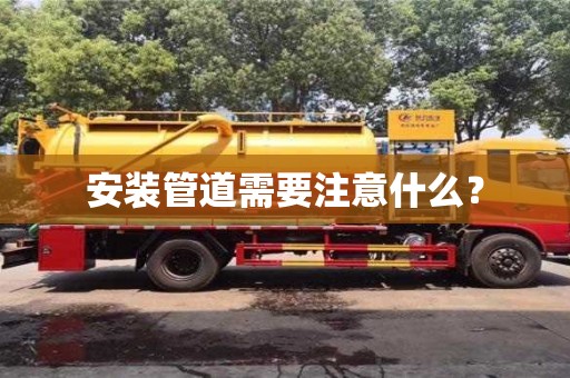 北京安裝管道需要注意什么？