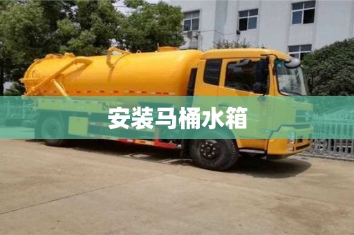 杭州安裝馬桶水箱