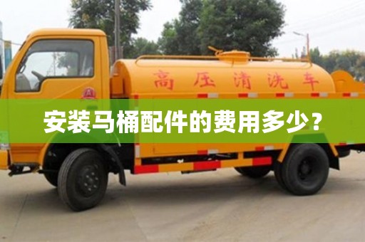 杭州安裝馬桶配件的費用多少？