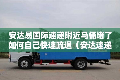 杭州安達易國際速遞附近馬桶堵了如何自己快速疏通（安達速遞官網）
