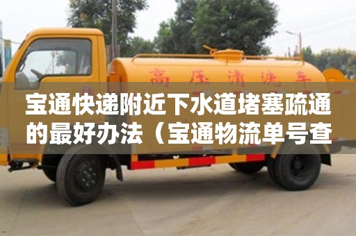 北京寶通快遞附近下水道堵塞疏通的最好辦法（寶通物流單號(hào)查詢）