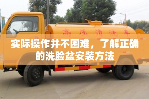 杭州實際操作并不困難，了解正確的洗臉盆安裝方法