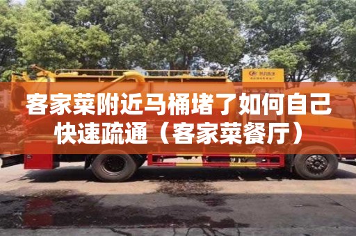 杭州客家菜附近馬桶堵了如何自己快速疏通（客家菜餐廳）