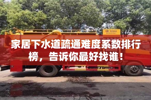 杭州家居下水道疏通難度系數(shù)排行榜，告訴你最好找誰(shuí)！