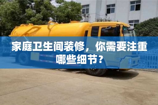 杭州家庭衛生間裝修，你需要注重哪些細節？
