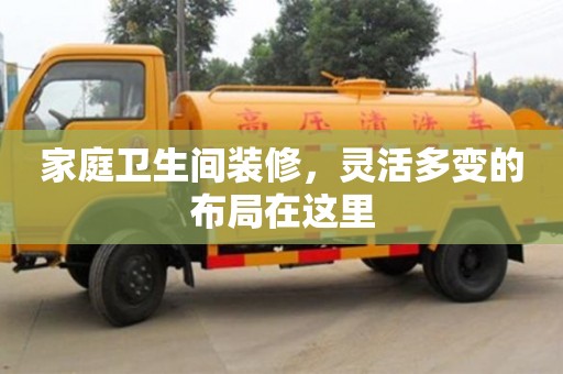 北京家庭衛生間裝修，靈活多變的布局在這里