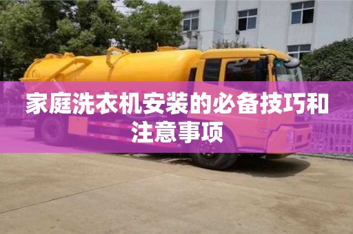 杭州家庭洗衣機安裝的必備技巧和注意事項