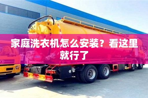 北京家庭洗衣機怎么安裝？看這里就行了