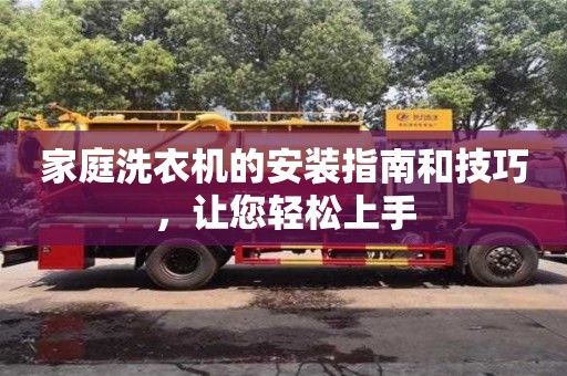 杭州家庭洗衣機的安裝指南和技巧，讓您輕松上手