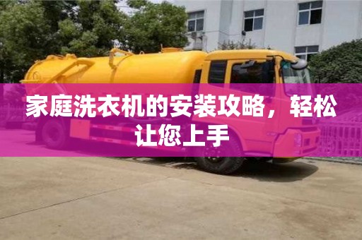 北京家庭洗衣機的安裝攻略，輕松讓您上手