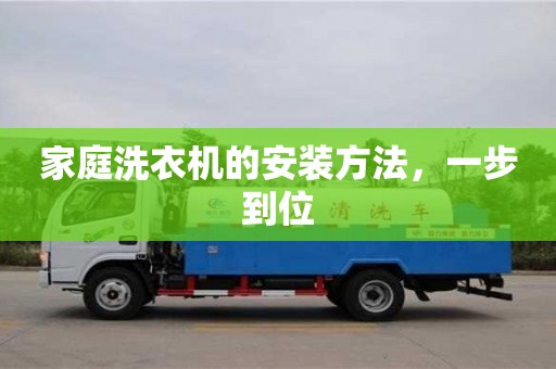 北京家庭洗衣機的安裝方法，一步到位