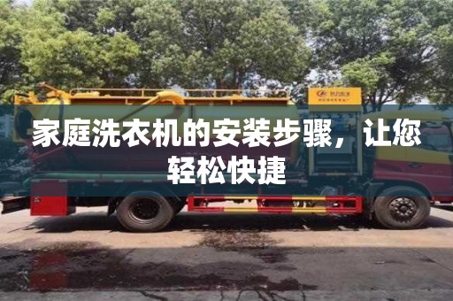北京家庭洗衣機的安裝步驟，讓您輕松快捷
