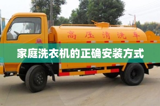 北京家庭洗衣機的正確安裝方式