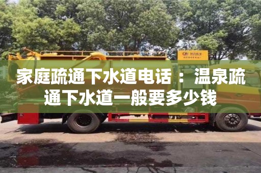 北京家庭疏通下水道電話 ：溫泉疏通下水道一般要多少錢