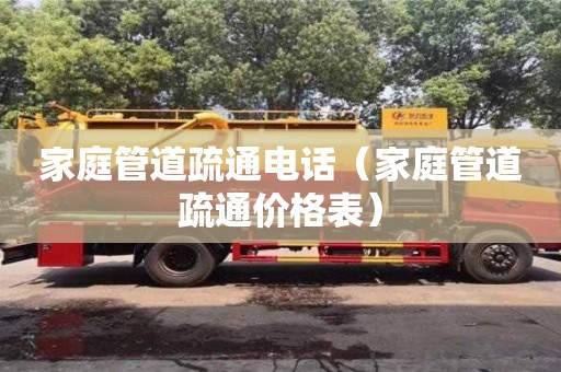 北京家庭管道疏通電話（家庭管道疏通價(jià)格表）