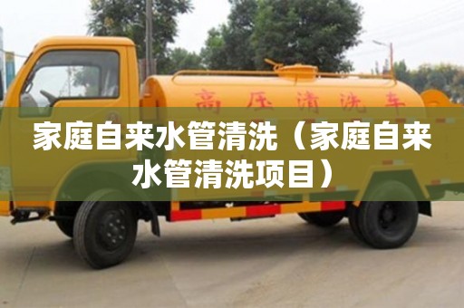 北京家庭自來水管清洗（家庭自來水管清洗項目）