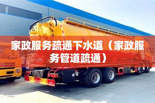 家政服務(wù)疏通下水道（家政服務(wù)管道疏通）