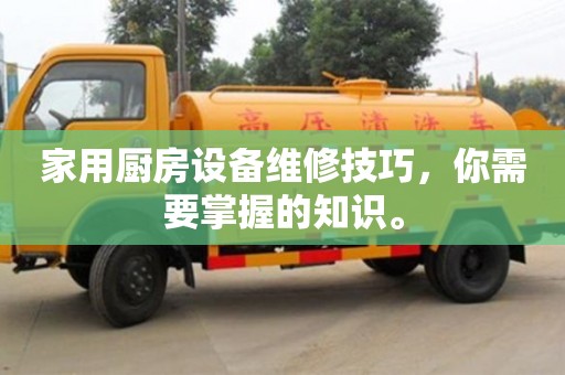 北京家用廚房設備維修技巧，你需要掌握的知識。