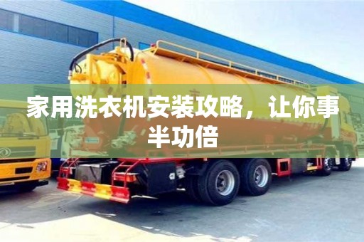 家用洗衣機安裝攻略,讓你事半功倍 家用洗衣機安裝攻略,讓你事半功倍
