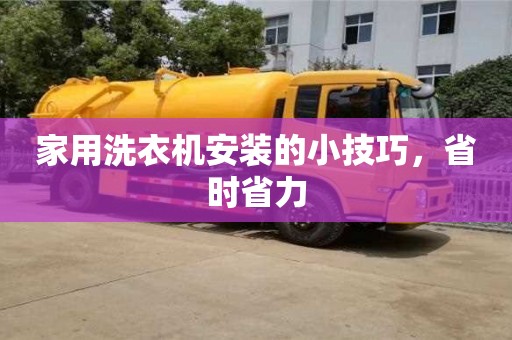 杭州家用洗衣機安裝的小技巧，省時省力