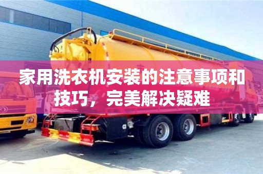 杭州家用洗衣機安裝的注意事項和技巧，完美解決疑難