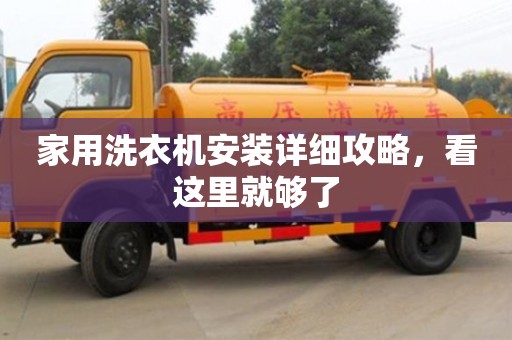 杭州家用洗衣機(jī)安裝詳細(xì)攻略，看這里就夠了