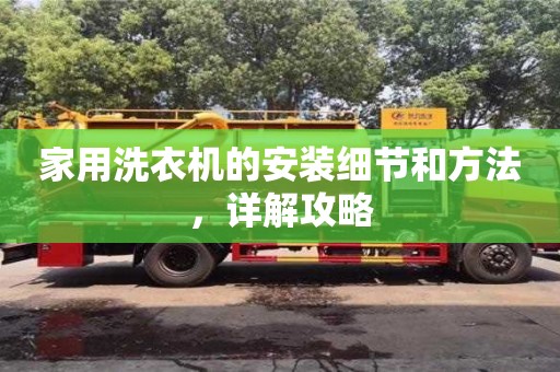 杭州家用洗衣機的安裝細節和方法，詳解攻略