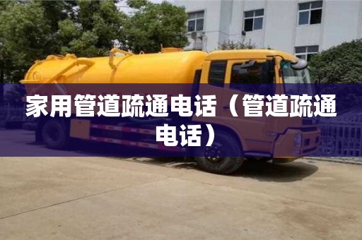 南昌家用管道疏通電話（管道疏通 電話）