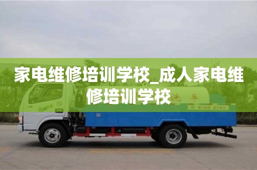 家電維修培訓學校_成人家電維修培訓學校