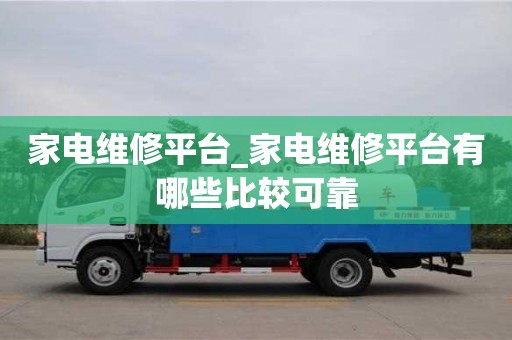 家電維修平臺(tái)_家電維修平臺(tái)有哪些比較可靠