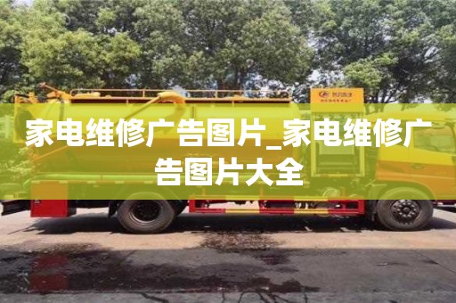 南昌家電維修廣告圖片_家電維修廣告圖片大全
