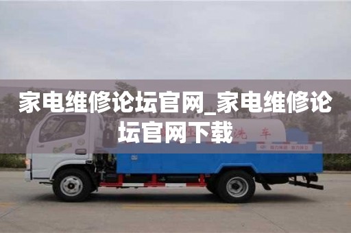 石家莊家電維修論壇官網_家電維修論壇官網下載